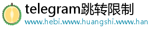telegram跳转限制